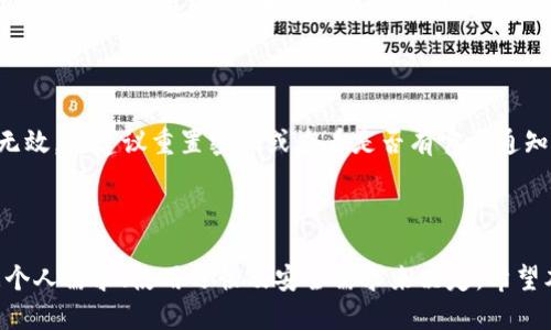  钱包TP与IM：哪个更适合你？ / 

 guanjianci 钱包TP, 钱包IM, 数字钱包对比, 钱包选择指南 /guanjianci 

在数字生活日益普及的今天，选择一个合适的钱包应用程序显得尤为重要。随着区块链和加密货币的流行，人们对数字钱包的使用需求不断增加。而在市场上，钱包TP和钱包IM这两款应用受到越来越多用户的关注。那么，它们之间究竟哪一款更好用呢？本文将对这两款钱包进行全面分析，并回答您在选择时可能遇到的相关问题。

一、钱包TP概述

钱包TP是一款支持多种数字资产的数字钱包应用。它的特点是具有良好的用户体验和多种安全保障措施。用户可以通过钱包TP轻松管理和转换不同类型的加密货币。它支持去中心化金融（DeFi）功能，用户可以在平台上进行借贷、流动性挖矿等操作。此外，钱包TP还具备友好的界面，适合初学者和专业投资者。

二、钱包IM概述

钱包IM同样是一款功能强大的数字钱包。它专注于加密货币的安全性与隐私保护，采用了多重身份验证和加密技术，确保用户的资产安全。钱包IM的另一大亮点是其优秀的社区支持，用户可以借助社区资源进行学习和交流。同时，钱包IM也提供了丰富的DApp（去中心化应用）支持，使用户能够体验更多的区块链项目。

三、功能对比

在功能方面，钱包TP和钱包IM各有千秋。以下是对它们主要功能的对比：

h41. 支持的资产类型/h4

钱包TP支持多种主流加密货币，如比特币、以太坊和几乎所有ERC-20代币。这意味着用户能够在一个平台上管理多种资产，而不需要到处寻找其他钱包。钱包IM同样支持多种数字资产，且在某些热门代币上可能更新得更快。

h42. 安全性/h4

安全性是选择任何数字钱包时最重要的考虑因素之一。钱包TP采用高水平的安全措施，如两步验证和加密存储方式，确保用户的资金安全。而钱包IM则加强了隐私保护，支持匿名交易，同时也具备强大的安全防护机制。对于安全较为敏感的用户来说，钱包IM可能会更具吸引力。

h43. 用户友好性/h4

钱包TP的用户界面非常友好，尤其是对于初学者而言，使用体验极佳。即使没有太多技术背景，用户也可以轻松上手。钱包IM在设计上追求简约，但在某些复杂功能上可能需要用户具备一定的技术基础，因此相对来说，对于高级用户更为合适。

h44. DApp支持/h4

对于喜欢去中心化应用的用户来说，钱包TP与钱包IM在这一点上都有不错的表现。不过，钱包IM在DApp支持上较为丰富，用户可以通过钱包访问多种热门DApp，进行更深入的区块链体验。

四、用户体验反馈

用户体验是评估钱包好坏的重要指标。许多用户反馈钱包TP在使用过程中速度快、界面美观，同时其客服响应也很快。相对而言，尽管钱包IM同样获得了一些用户好评，但有些用户反映其操作流程相对复杂，初次使用时可能需要一些时间适应。

五、问题解答

在分析完钱包TP与IM的各项功能后，接下来我们将回答一些相关问题，帮助大家更全面地了解这两款数字钱包。

h4问题一：钱包TP和IM的安全性具体如何？/h4

安全性是选择数字钱包时最为重要的考量之一。钱包TP采用了多重安全措施，包括数据加密、冷存储及两步验证。加密技术防止黑客攻击和数据泄露。而钱包IM则更注重用户隐私，使用了先知隐私保护技术，同时在交易时对用户信息进行匿名处理。这表明，钱包IM在隐私保护方面可能更胜一筹。但在使用这两款钱包时，用户也需增强自身的安全意识，定期更新密码，不轻信来路不明的链接等。

h4问题二：如何选择适合自己的钱包？/h4

选择钱包时应考虑多种因素，包括个人的投资需求、技术水平以及对隐私、功能的偏好。如果您是初学者，钱包TP可能更适合，因为它有更友好的用户界面和简单的操作流程。如果您希望深入体验区块链的去中心化应用，钱包IM可能更适合你。此外，您还可以参考一些专业网站的对比文章或用户评价，从而做出更明智的选择。

h4问题三：钱包TP和IM的交易手续费如何？/h4

关于交易手续费，各款钱包设定的 fees 不同。钱包TP通常采用较为透明的收费标准，即在交易时支付网络手续费，加上钱包自身的少量手续费。而钱包IM可能根据不同的交易类型和数量收取不同的手续费。建议用户在进行交易前，查看各自的服务条款和费率信息。同时，可以关注社区讨论以了解用户的实际体验。

h4问题四：钱包TP与IM的兼容性如何？/h4

两款钱包均支持多种操作系统，包括iOS、Android和网页版。在设备兼容性方面，它们表现均衡。但具体的兼容性能还需要根据您使用的设备类型和需求来判断。例如，如果您在使用某款专用软件、去中心化应用，可能会因版本不同而出现兼容性问题，建议您提前查阅官方支持的设备和应用。

h4问题五：钱包使用中的常见问题及解决方案是什么？/h4

在使用这两款钱包过程中，用户可能会遇到一些常见的问题，如无法登录、交易失败、发送资产遇到延迟等。首先，遇到无法登录的问题时，用户应检查自己的网络连接，若持续无效，则建议重置密码或查看是否有官方通知系统维护。对于交易失败或延迟，用户可以检查交易状态或咨询相关客服。建议用户在使用之前了解常见问题的解决方案，并及时与支持团队取得联系。

总结

在钱包TP与IM的对比中，可以看出它们各有特点，钱包TP更注重用户友好性和操作简易，而钱包IM在安全性和隐私保护上表现更为出色。选择哪一款数字钱包，最终还要根据个人需求、使用习惯及安全需求来决定。希望本文的分析能够帮助您更好地了解这两款钱包，并做出合适的选择。
