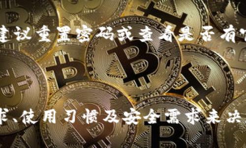   钱包TP与IM：哪个更适合你？ / 

 guanjianci 钱包TP, 钱包IM, 数字钱包对比, 钱包选择指南 /guanjianci 

在数字生活日益普及的今天，选择一个合适的钱包应用程序显得尤为重要。随着区块链和加密货币的流行，人们对数字钱包的使用需求不断增加。而在市场上，钱包TP和钱包IM这两款应用受到越来越多用户的关注。那么，它们之间究竟哪一款更好用呢？本文将对这两款钱包进行全面分析，并回答您在选择时可能遇到的相关问题。

一、钱包TP概述

钱包TP是一款支持多种数字资产的数字钱包应用。它的特点是具有良好的用户体验和多种安全保障措施。用户可以通过钱包TP轻松管理和转换不同类型的加密货币。它支持去中心化金融（DeFi）功能，用户可以在平台上进行借贷、流动性挖矿等操作。此外，钱包TP还具备友好的界面，适合初学者和专业投资者。

二、钱包IM概述

钱包IM同样是一款功能强大的数字钱包。它专注于加密货币的安全性与隐私保护，采用了多重身份验证和加密技术，确保用户的资产安全。钱包IM的另一大亮点是其优秀的社区支持，用户可以借助社区资源进行学习和交流。同时，钱包IM也提供了丰富的DApp（去中心化应用）支持，使用户能够体验更多的区块链项目。

三、功能对比

在功能方面，钱包TP和钱包IM各有千秋。以下是对它们主要功能的对比：

h41. 支持的资产类型/h4

钱包TP支持多种主流加密货币，如比特币、以太坊和几乎所有ERC-20代币。这意味着用户能够在一个平台上管理多种资产，而不需要到处寻找其他钱包。钱包IM同样支持多种数字资产，且在某些热门代币上可能更新得更快。

h42. 安全性/h4

安全性是选择任何数字钱包时最重要的考虑因素之一。钱包TP采用高水平的安全措施，如两步验证和加密存储方式，确保用户的资金安全。而钱包IM则加强了隐私保护，支持匿名交易，同时也具备强大的安全防护机制。对于安全较为敏感的用户来说，钱包IM可能会更具吸引力。

h43. 用户友好性/h4

钱包TP的用户界面非常友好，尤其是对于初学者而言，使用体验极佳。即使没有太多技术背景，用户也可以轻松上手。钱包IM在设计上追求简约，但在某些复杂功能上可能需要用户具备一定的技术基础，因此相对来说，对于高级用户更为合适。

h44. DApp支持/h4

对于喜欢去中心化应用的用户来说，钱包TP与钱包IM在这一点上都有不错的表现。不过，钱包IM在DApp支持上较为丰富，用户可以通过钱包访问多种热门DApp，进行更深入的区块链体验。

四、用户体验反馈

用户体验是评估钱包好坏的重要指标。许多用户反馈钱包TP在使用过程中速度快、界面美观，同时其客服响应也很快。相对而言，尽管钱包IM同样获得了一些用户好评，但有些用户反映其操作流程相对复杂，初次使用时可能需要一些时间适应。

五、问题解答

在分析完钱包TP与IM的各项功能后，接下来我们将回答一些相关问题，帮助大家更全面地了解这两款数字钱包。

h4问题一：钱包TP和IM的安全性具体如何？/h4

安全性是选择数字钱包时最为重要的考量之一。钱包TP采用了多重安全措施，包括数据加密、冷存储及两步验证。加密技术防止黑客攻击和数据泄露。而钱包IM则更注重用户隐私，使用了先知隐私保护技术，同时在交易时对用户信息进行匿名处理。这表明，钱包IM在隐私保护方面可能更胜一筹。但在使用这两款钱包时，用户也需增强自身的安全意识，定期更新密码，不轻信来路不明的链接等。

h4问题二：如何选择适合自己的钱包？/h4

选择钱包时应考虑多种因素，包括个人的投资需求、技术水平以及对隐私、功能的偏好。如果您是初学者，钱包TP可能更适合，因为它有更友好的用户界面和简单的操作流程。如果您希望深入体验区块链的去中心化应用，钱包IM可能更适合你。此外，您还可以参考一些专业网站的对比文章或用户评价，从而做出更明智的选择。

h4问题三：钱包TP和IM的交易手续费如何？/h4

关于交易手续费，各款钱包设定的 fees 不同。钱包TP通常采用较为透明的收费标准，即在交易时支付网络手续费，加上钱包自身的少量手续费。而钱包IM可能根据不同的交易类型和数量收取不同的手续费。建议用户在进行交易前，查看各自的服务条款和费率信息。同时，可以关注社区讨论以了解用户的实际体验。

h4问题四：钱包TP与IM的兼容性如何？/h4

两款钱包均支持多种操作系统，包括iOS、Android和网页版。在设备兼容性方面，它们表现均衡。但具体的兼容性能还需要根据您使用的设备类型和需求来判断。例如，如果您在使用某款专用软件、去中心化应用，可能会因版本不同而出现兼容性问题，建议您提前查阅官方支持的设备和应用。

h4问题五：钱包使用中的常见问题及解决方案是什么？/h4

在使用这两款钱包过程中，用户可能会遇到一些常见的问题，如无法登录、交易失败、发送资产遇到延迟等。首先，遇到无法登录的问题时，用户应检查自己的网络连接，若持续无效，则建议重置密码或查看是否有官方通知系统维护。对于交易失败或延迟，用户可以检查交易状态或咨询相关客服。建议用户在使用之前了解常见问题的解决方案，并及时与支持团队取得联系。

总结

在钱包TP与IM的对比中，可以看出它们各有特点，钱包TP更注重用户友好性和操作简易，而钱包IM在安全性和隐私保护上表现更为出色。选择哪一款数字钱包，最终还要根据个人需求、使用习惯及安全需求来决定。希望本文的分析能够帮助您更好地了解这两款钱包，并做出合适的选择。