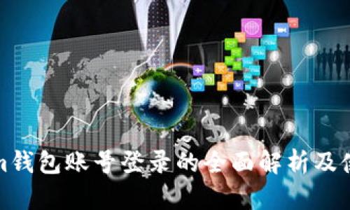 Tokenim钱包账号登录的全面解析及使用指南