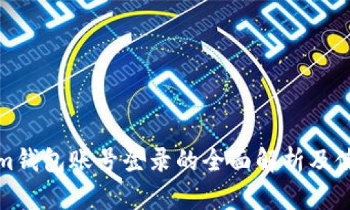 Tokenim钱包账号登录的全面解析及使用指南