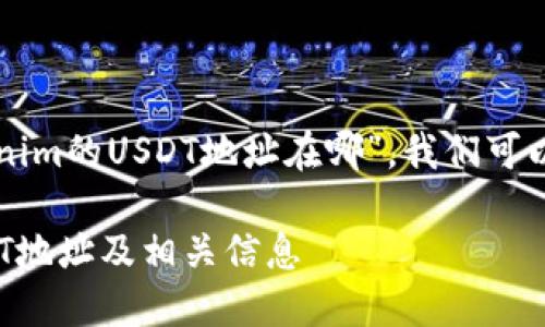 针对您提出的问题“tokenim的USDT地址在哪”，我们可以进行详细的分析与介绍。

如何查找Tokenim的USDT地址及相关信息