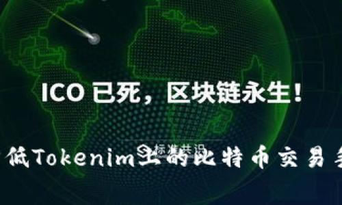 如何降低Tokenim上的比特币交易手续费？