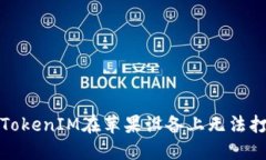 如何解决TokenIM在苹果设备上无法打开的问题