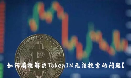 如何有效解决TokenIM无法搜索的问题？