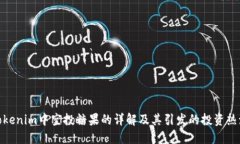 Tokenim中空投糖果的详解及其引发的投资热潮