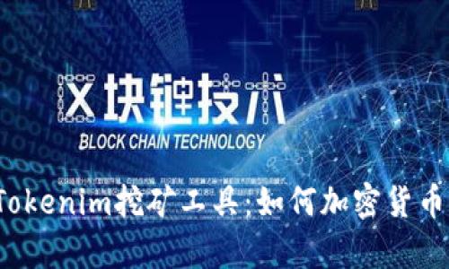 全面解析Tokenim挖矿工具：如何加密货币挖矿效率？