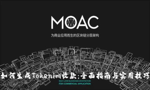 如何生成Tokenim收款：全面指南与实用技巧