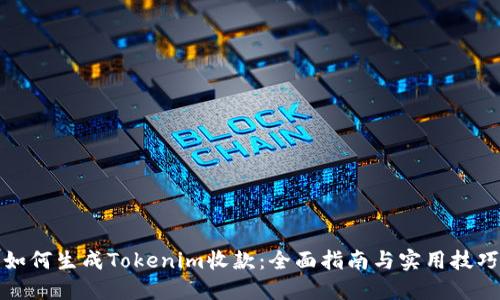 如何生成Tokenim收款：全面指南与实用技巧