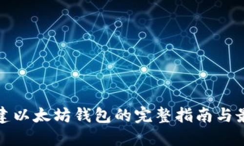 批量创建以太坊钱包的完整指南与最佳实践