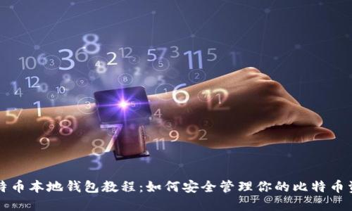 比特币本地钱包教程：如何安全管理你的比特币资产