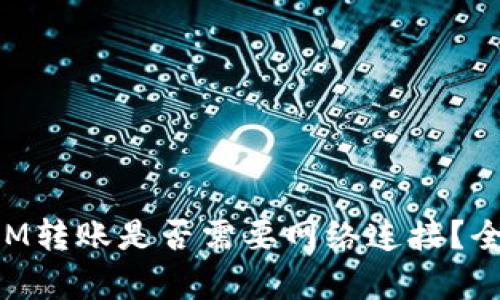 TokenIM转账是否需要网络连接？全面解析