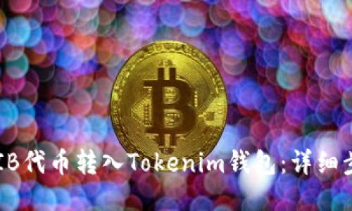 如何将SHIB代币转入Tokenim钱包：详细步骤与技巧