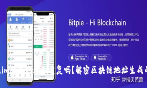 Tokenim钱包地址会重复吗？解密区块链地址生成的奥秘