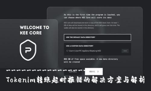 -------------------
Tokenim转账超时报错的解决方案与解析