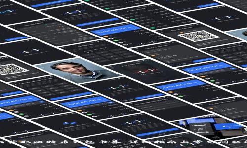 如何获取比特币钱包卡券：详细指南与常见问题解答