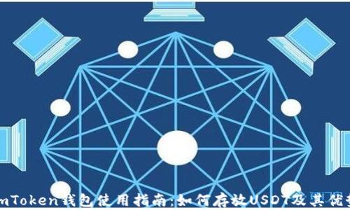 
imToken钱包使用指南：如何存放USDT及其优势