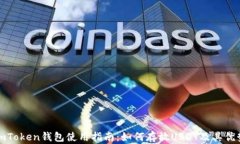 imToken钱包使用指南：如何存放USDT及其优势