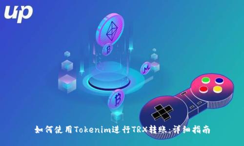 如何使用Tokenim进行TRX转账：详细指南