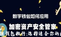 2023年最佳区块链钱包排行：选择适合你的数字资