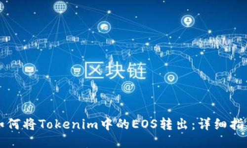 如何将Tokenim中的EOS转出：详细指南