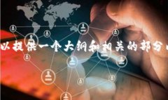 请注意：由于内容长度的限制，我无法一次性提