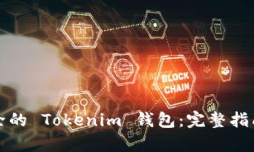 如何恢复删除的 Tokenim 钱包：完整指南与解决方案