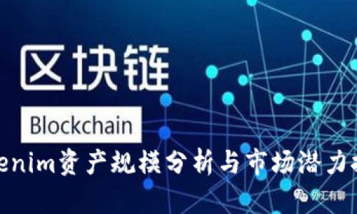Tokenim资产规模分析与市场潜力探讨