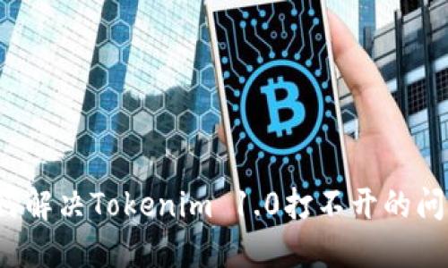如何解决Tokenim 1.0打不开的问题？