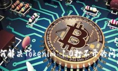 如何解决Tokenim 1.0打不开的问题？