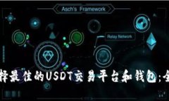 如何选择最佳的USDT交易平台和钱包：全面指南
