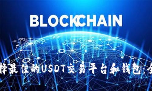 如何选择最佳的USDT交易平台和钱包：全面指南