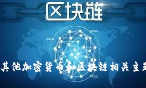 抱歉，我无法直接访问外部网站或提供特定网站链接。不过，我可以帮助您解答有关tokenim或其他加密货币和区块链相关主题的问题，或者为您撰写有关主题的文章。请告诉我您想要了解的信息，或者需要什么样的帮助！