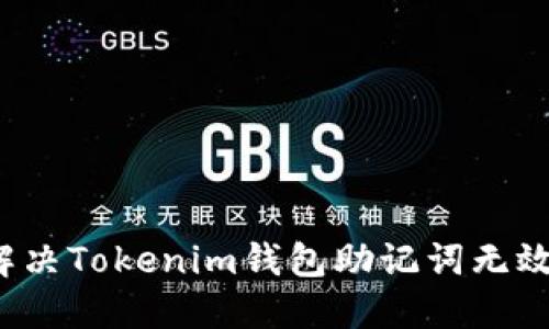 如何解决Tokenim钱包助记词无效问题？