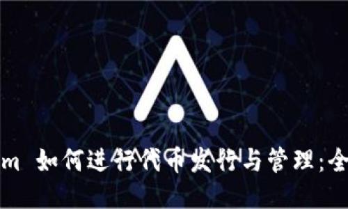 Tokenim 如何进行代币发行与管理：全面指南