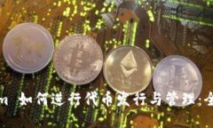 Tokenim 如何进行代币发行与管理：全面指南