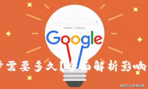 比特币钱包同步需要多久？全面解析影响同步速度的因素