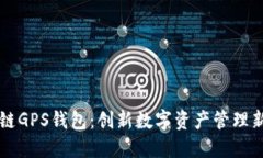 区块链GPS钱包：创新数字资产管理新方式
