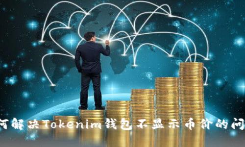 如何解决Tokenim钱包不显示币价的问题？