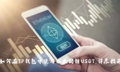 如何在TP钱包中使用以太坊链USDT：详尽指南