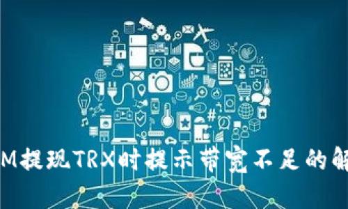 TokenIM提现TRX时提示带宽不足的解决方案