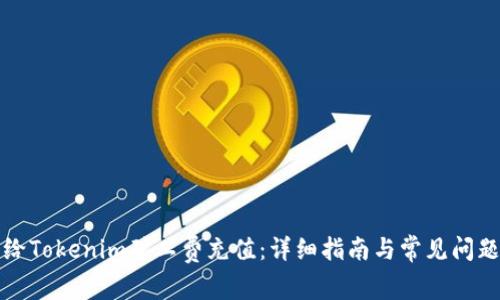 怎样给Tokenim矿工费充值：详细指南与常见问题解答