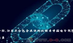 注意：以下内容是对比特币和电子钱包的介绍，