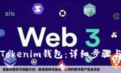 如何注册Tokenim钱包：详细步骤与注意事项