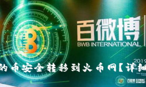 如何将Tokenim的币安全转移到火币网？详细指南与常见问题