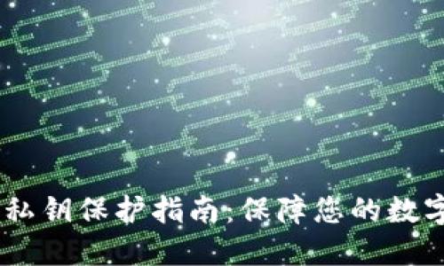 Tokenim 私钥保护指南：保障您的数字资产安全