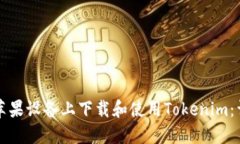 如何在苹果设备上下载和使用Tokenim：详细指南