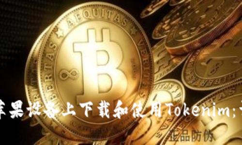 如何在苹果设备上下载和使用Tokenim：详细指南