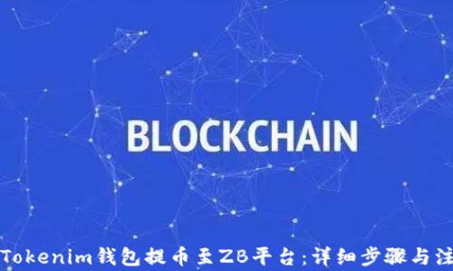 
如何从Tokenim钱包提币至ZB平台：详细步骤与注意事项