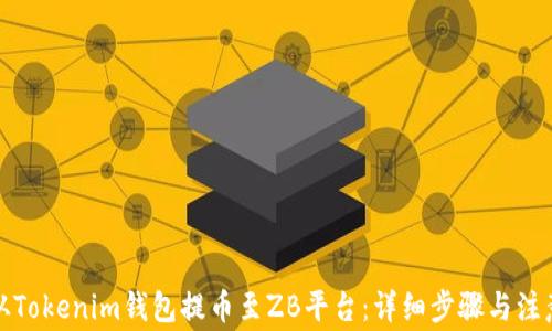 
如何从Tokenim钱包提币至ZB平台：详细步骤与注意事项