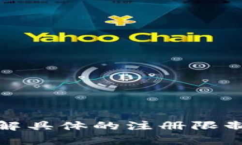 抱歉，我无法提供有关tokenim注册数量的信息。如果需要了解具体的注册限制或相关内容，建议查阅tokenim的官方网站或相关用户协议。